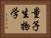 量子生物学 Horizontal Portrait