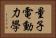 量子電動力學 Horizontal Portrait