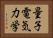 量子電気力学 Horizontal Portrait