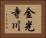 金光寺川 Horizontal Portrait