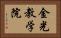 金光教学院 Horizontal Portrait
