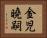 金児曉嗣 Horizontal Portrait