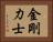 金剛力士 Horizontal Portrait