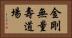 金剛無量壽道場 Horizontal Portrait