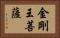 金剛王菩薩 Horizontal Portrait