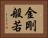 金剛般若 Horizontal Portrait