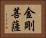 金剛菩薩 Horizontal Portrait