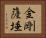 金剛薩埵 Horizontal Portrait