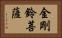 金剛鈴菩薩 Horizontal Portrait