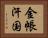 金帳汗国 Horizontal Portrait