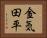 金気田平 Horizontal Portrait