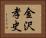 金沢孝史 Horizontal Portrait