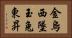 金烏西墜，玉兔東昇 Horizontal Portrait