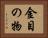 金目の物 Horizontal Portrait