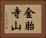 金胎寺山 Horizontal Portrait