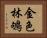 金色林鴝 Horizontal Portrait