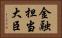 金融担当大臣 Horizontal Portrait