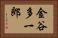 金谷多一郎 Horizontal Portrait