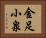 金足小泉 Horizontal Portrait