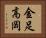 金足高岡 Horizontal Portrait