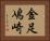 金足鳰崎 Horizontal Portrait