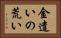金遣いの荒い Horizontal Portrait