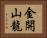 金開山龍 Horizontal Portrait