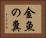 金魚の糞 Horizontal Portrait