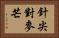 針尖對麥芒 Horizontal Portrait