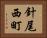 針尾西町 Horizontal Portrait
