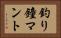 釣り鐘マント Horizontal Portrait