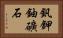 釩鉀鈾礦石 Horizontal Portrait