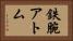 鉄腕アトム Horizontal Portrait