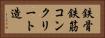 鉄骨鉄筋コンクリート造 Horizontal Portrait