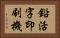 鉛活字印刷機 Horizontal Portrait