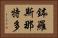 鉢羅斯那特多 Horizontal Portrait