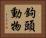鉤頭動物 Horizontal Portrait
