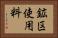 鉱区使用料 Horizontal Portrait