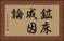 鉱床成因論 Horizontal Portrait