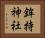 鉾持神社 Horizontal Portrait