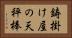 鋳掛け屋の天秤棒 Horizontal Portrait