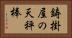 鋳掛屋の天秤棒 Horizontal Portrait