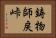 鋳物師戻峠 Horizontal Portrait