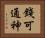 錢可通神 Horizontal Portrait