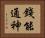 錢能通神 Horizontal Portrait