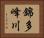 錦多峰川 Horizontal Portrait