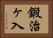 鍛治ヶ入 Horizontal Portrait