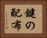 鍵の配布 Horizontal Portrait