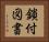 鎖付図書 Horizontal Portrait