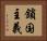 鎖国主義 Horizontal Portrait